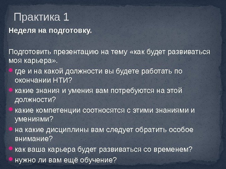 Практика 1 Неделя на подготовку. Подготовить презентацию на тему «как будет развиваться моя карьера»