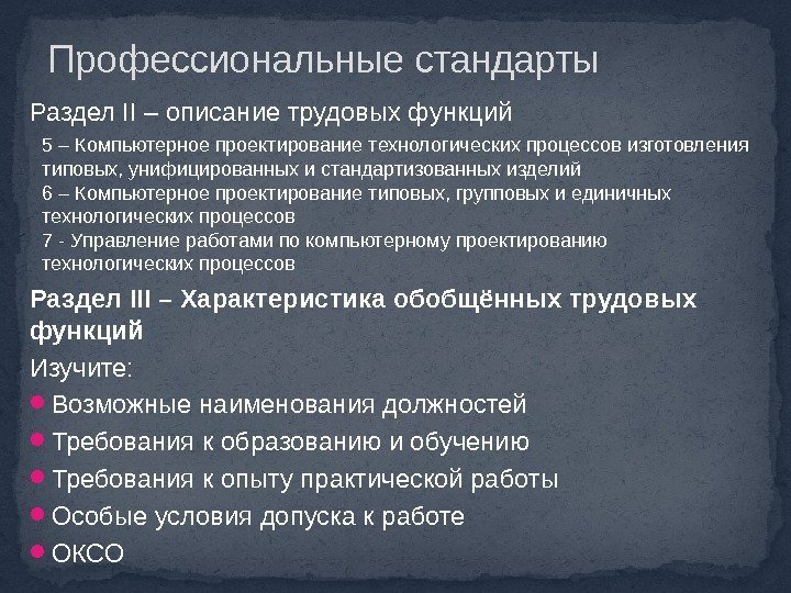 Раздел II – описание трудовых функций  Раздел III – Характеристика обобщённых трудовых функций