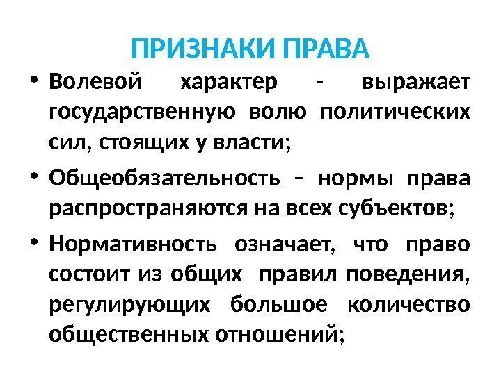 ПРИЗНАКИ ПРАВА • Волевой характер - выражает государственную волю политических сил, стоящих у власти;