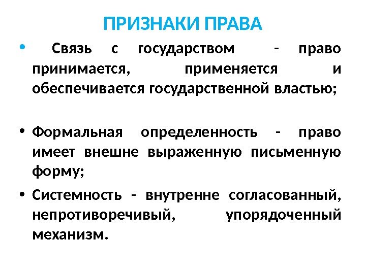 ПРИЗНАКИ ПРАВА •  Связь с государством  - право принимается,  применяется и