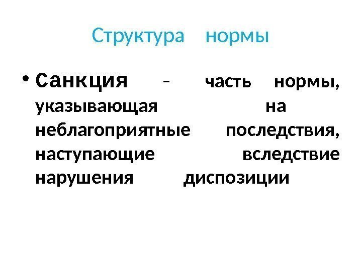 Структура  нормы • Санкция  - часть нормы,  указывающая  на 