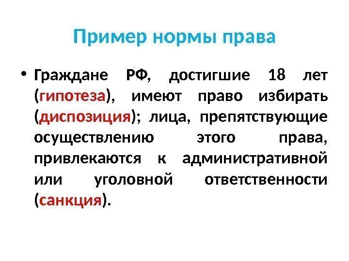 Пример нормы права • Граждане РФ,  достигшие 18 лет ( гипотеза ), 