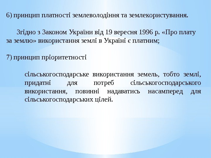6) принцип платності землеволодіння та землекористування.  Згідно з Законом України від 19 вересня