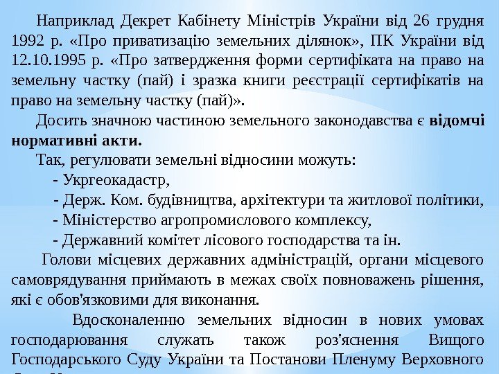 Наприклад Декрет Кабінету Міністрів України від 26 грудня 1992 р.  «Про приватизацію земельних