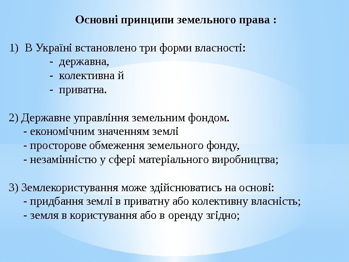   Основні принципи земельного права : 1)  В Україні встановлено три форми