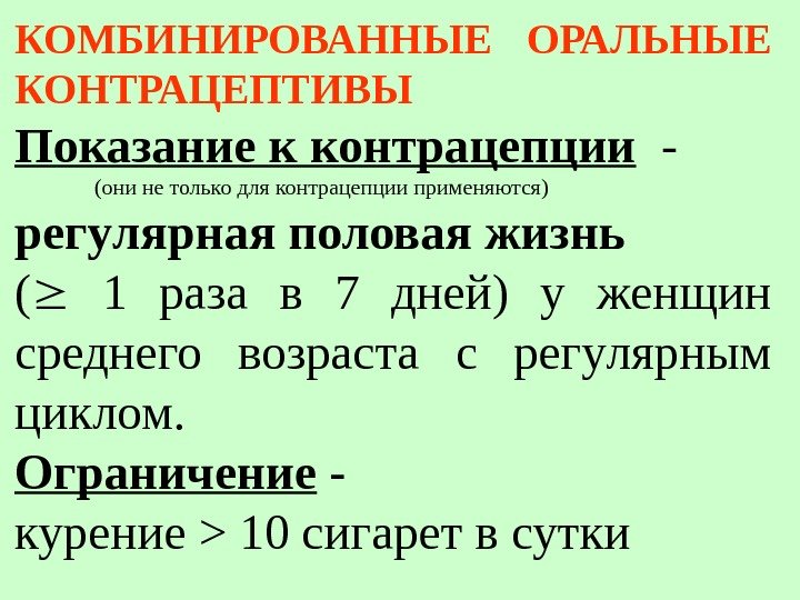 КОМБИНИРОВАННЫЕ ОРАЛЬНЫЕ КОНТРАЦЕПТИВЫ Показание к контpацепции  - (они не только для контpацепции пpименяются)