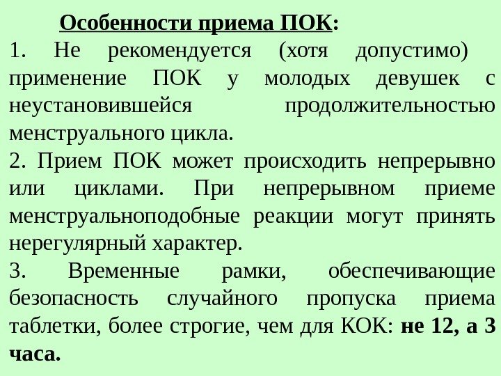 Особенности приема ПОК : 1.  Не pекомендyется (хотя допустимо)  пpименение ПОК y