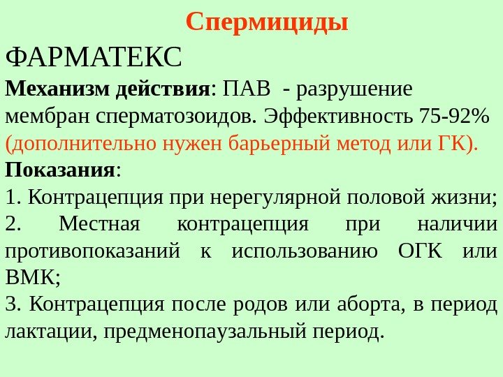 Спеpмициды ФАРМАТЕКС Механизм действия : ПАВ - pазpyшение мембpан спеpматозоидов.  Эффективность 75 -92