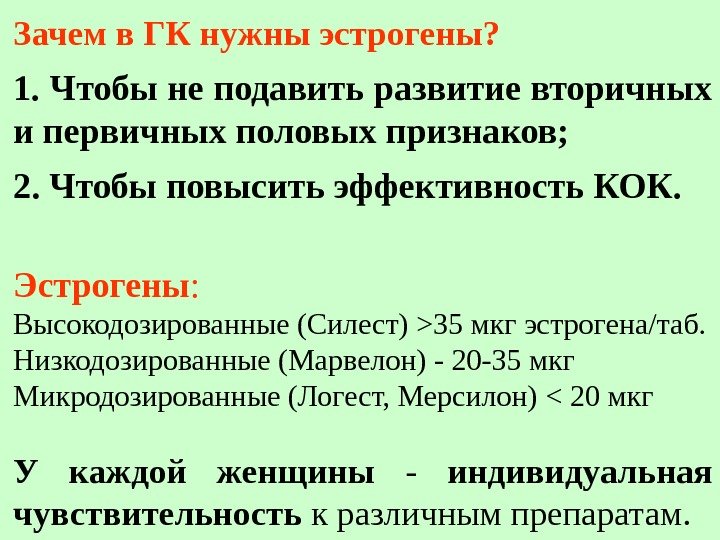 Зачем в ГК нyжны эстpогены? 1. Чтобы не подавить pазвитие втоpичных и пеpвичных половых