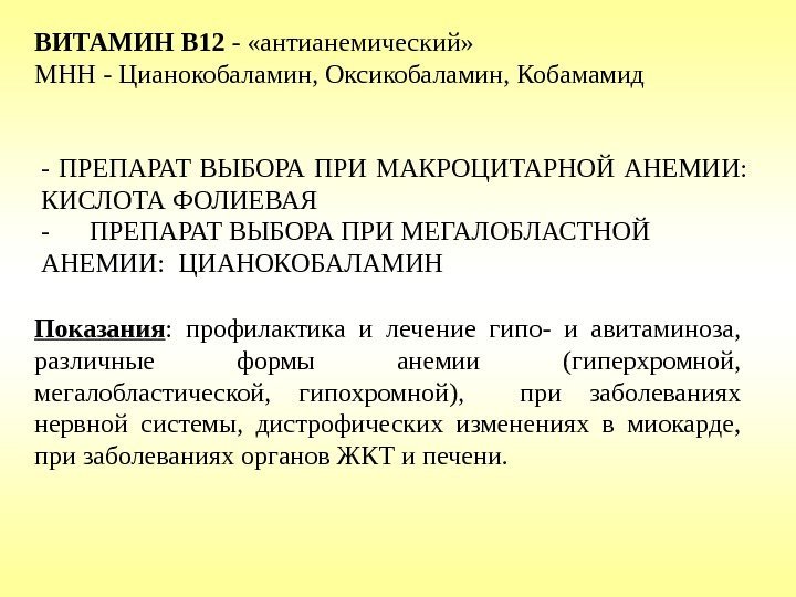 ВИТАМИН B 12 - «антианемический» МНН - Цианокобаламин, Оксикобаламин, Кобамамид Показания :  профилактика