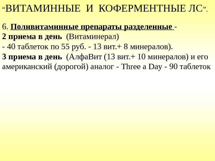 “ ВИТАМИННЫЕ И КОФЕРМЕНТНЫЕ ЛС ”. 6.  Поливитаминные препараты р азделенные - 2