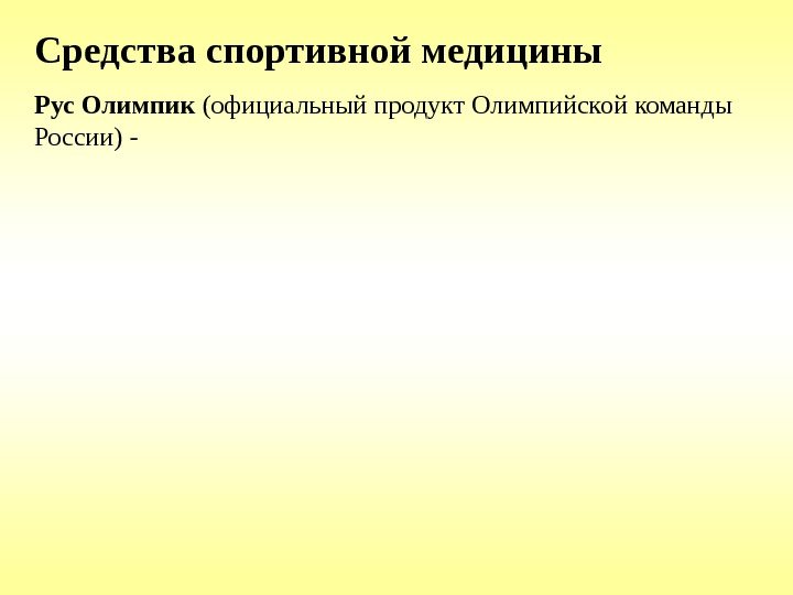 Средства спортивной медицины Рус Олимпик (официальный продукт Олимпийской команды России) - 