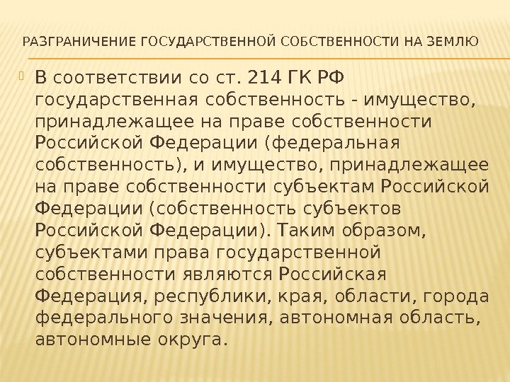 РАЗГРАНИЧЕНИЕ ГОСУДАРСТВЕННОЙ СОБСТВЕННОСТИ НА ЗЕМЛЮ  В соответствии со ст. 214 ГК РФ государственная