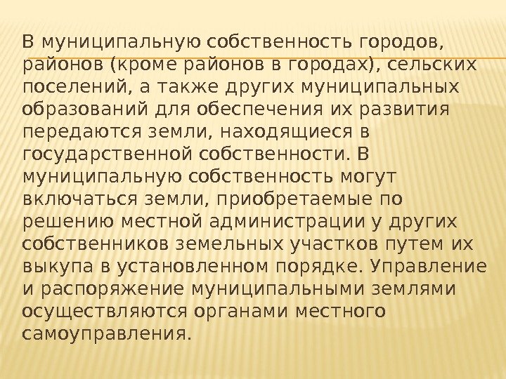 В муниципальную собственность городов,  районов (кроме районов в городах), сельских поселений, а также