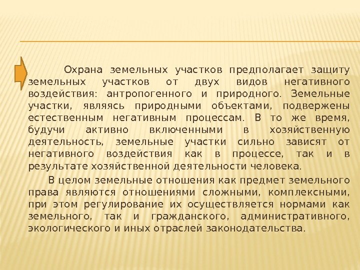    Охрана земельных участков предполагает защиту земельных участков от двух видов негативного