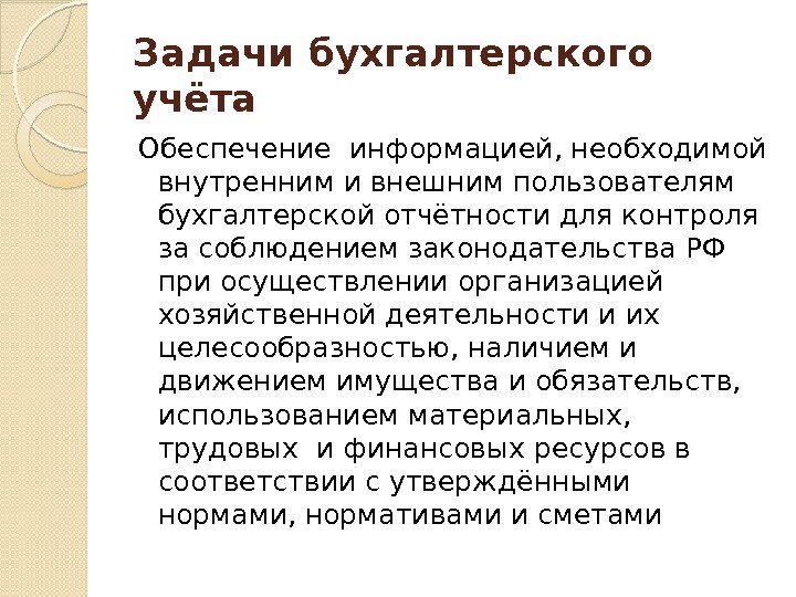 Задачи бухгалтерского учёта Обеспечение информацией, необходимой внутренним и внешним пользователям бухгалтерской отчётности для контроля