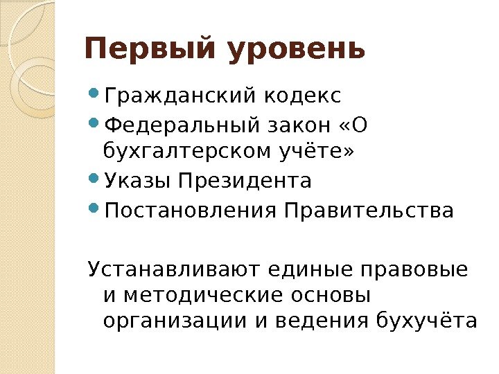 Первый уровень Гражданский кодекс Федеральный закон «О бухгалтерском учёте»  Указы Президента Постановления Правительства