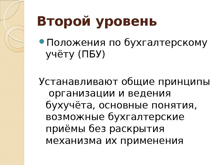 Второй уровень Положения по бухгалтерскому учёту (ПБУ) Устанавливают общие принципы  организации и ведения