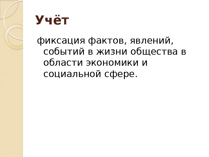 Учёт фиксация фактов, явлений,  событий в жизни общества в области экономики и социальной