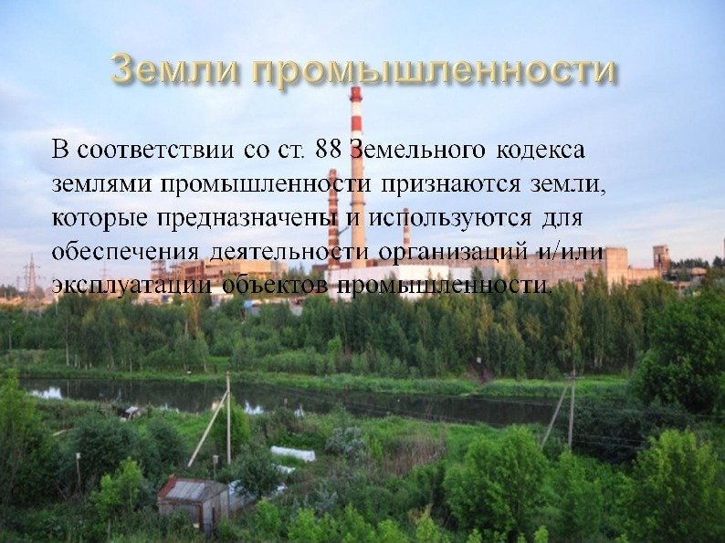 Земли промышленности 