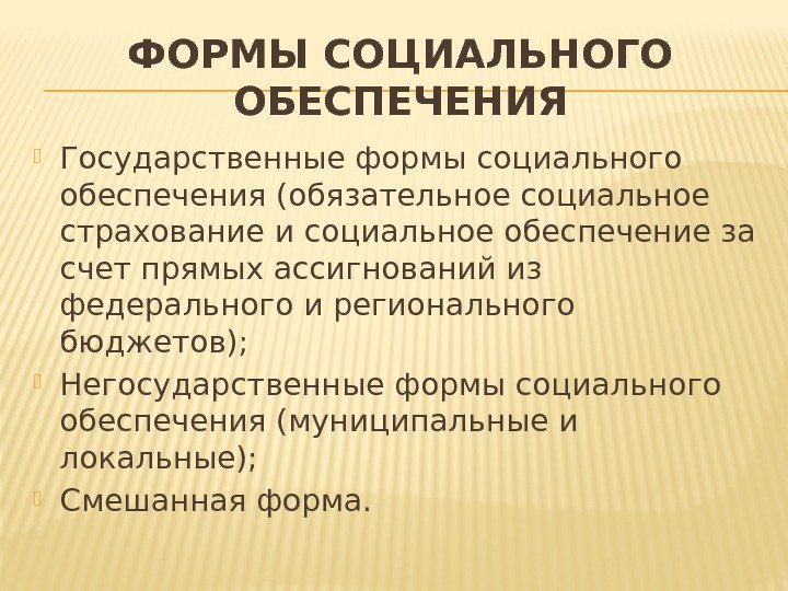 ФОРМЫ СОЦИАЛЬНОГО ОБЕСПЕЧЕНИЯ Государственные формы социального обеспечения (обязательное социальное страхование  и социальное обеспечение