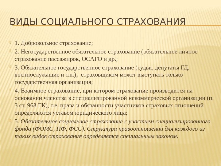 ВИДЫ СОЦИАЛЬНОГО СТРАХОВАНИЯ 1. Добровольное страхование;  2. Негосударственное обязательное страхование (обязательное личное страхование