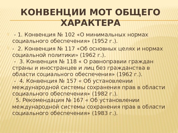 КОНВЕНЦИИ МОТ ОБЩЕГО ХАРАКТЕРА  - 1. Конвенция № 102 «О минимальных нормах социального