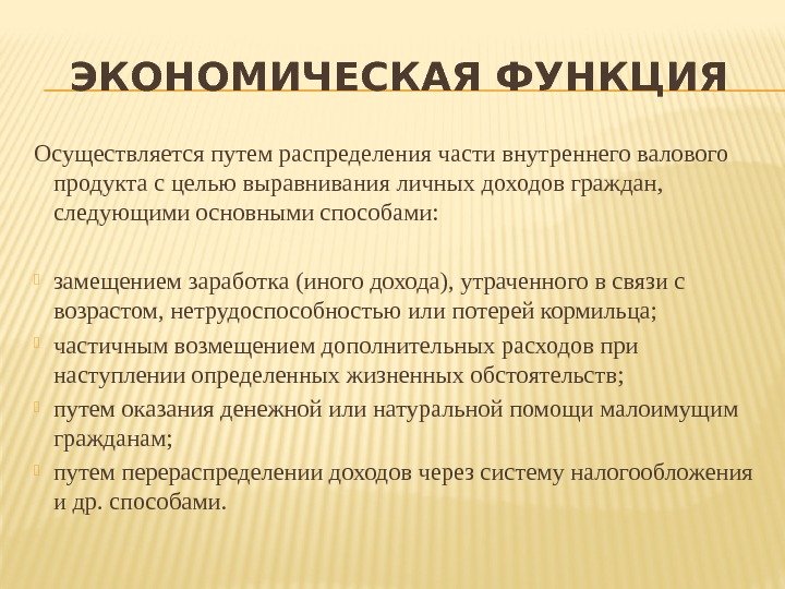 ЭКОНОМИЧЕСКАЯ ФУНКЦИЯ Осуществляется путем распределения части внутреннего валового продукта с целью выравнивания личных доходов