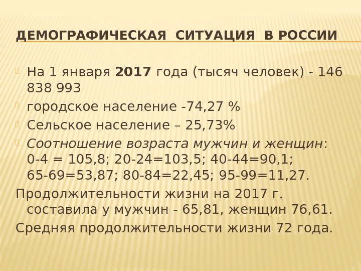 ДЕМОГРАФИЧЕСКАЯ СИТУАЦИЯ В РОССИИ На 1 января 2017 года (тысяч человек) - 146 838