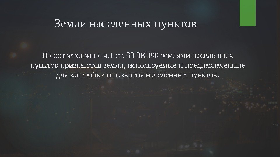 Земли населенных пунктов В соответствии с ч. 1 ст. 83 ЗК РФ землями населенных