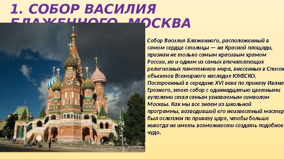 1. СОБОР ВАСИЛИЯ БЛАЖЕННОГО, МОСКВА Собор Василия Блаженного, расположенный в самом сердце столицы —