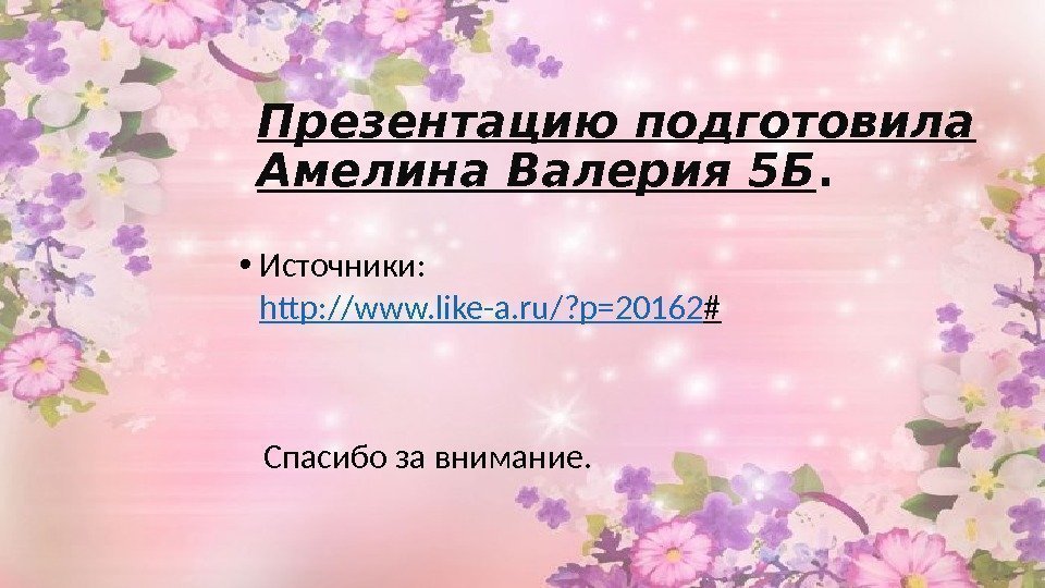 Презентацию подготовила Амелина Валерия 5 Б.  • Источники: http: //www. like-a. ru/? p=20162