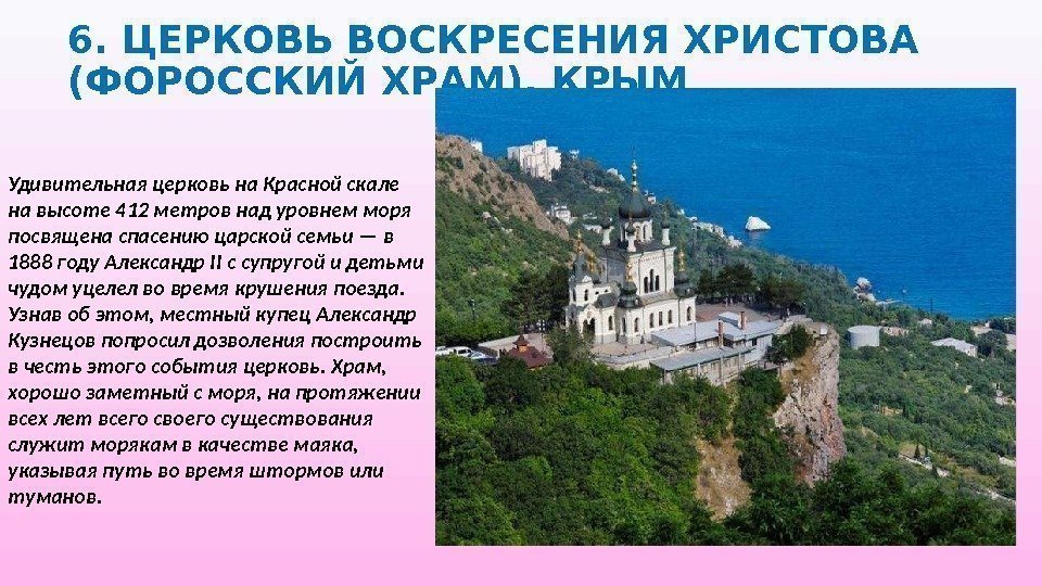 6. ЦЕРКОВЬ ВОСКРЕСЕНИЯ ХРИСТОВА (ФОРОССКИЙ ХРАМ), КРЫМ Удивительная церковь на Красной скале на высоте