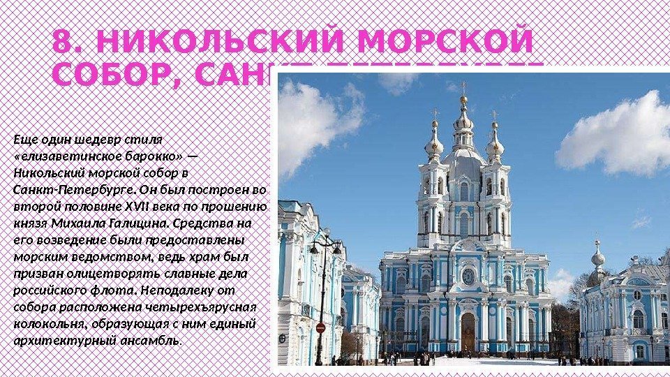 8. НИКОЛЬСКИЙ МОРСКОЙ СОБОР, САНКТ-ПЕТЕРБУРГЕ Еще один шедевр стиля  «елизаветинское барокко» — Никольский