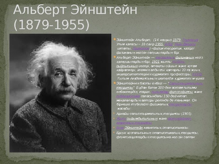 Альберт Эйнштейн (1879 -1955) Эйнштейн Альберт,  (14 наурыз 1879 ,  Германия ,