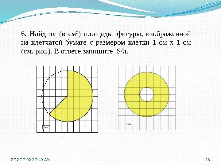 6.  Найдите (в см²) площадь  фигуры,  изображенной на клетчатой бумаге с
