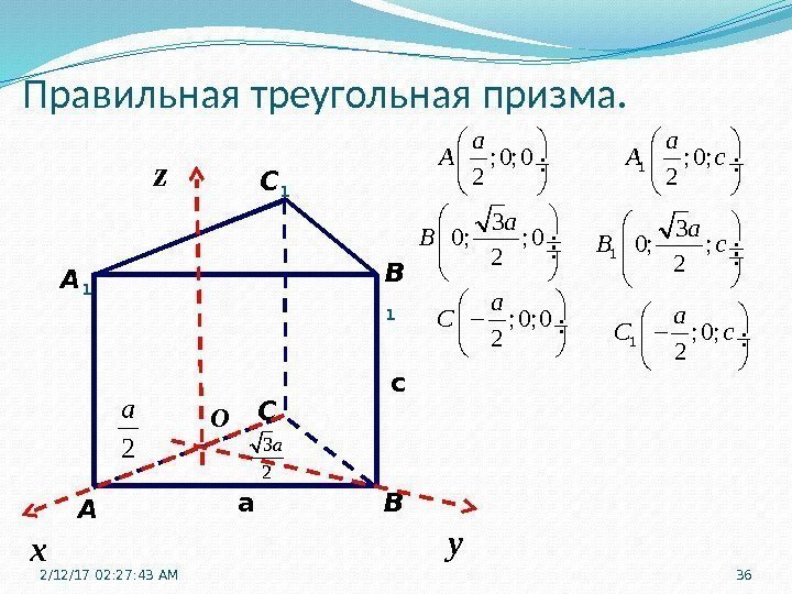Правильная треугольная призма. С 1 А ВСА 1 В 1 c a х уz
