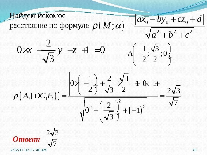 Найдем искомое расстояние по формуле Ответ: 2/12/17  02: 27: 48 AM 48 0