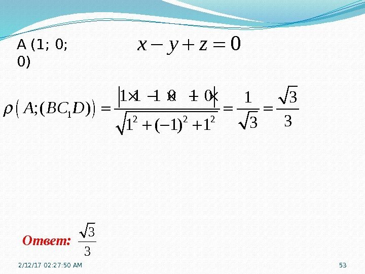A (1; 0;  0) Ответ: 2/12/17  02: 27: 50 AM 530 x