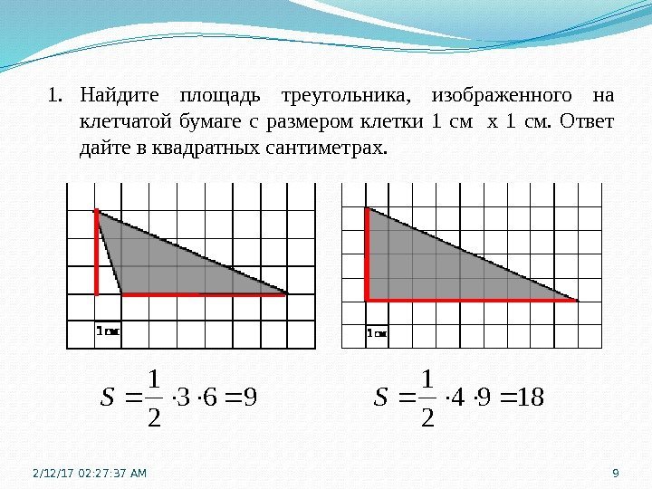 1. Найдите площадь треугольника,  изображенного на клетчатой бумаге с размером клетки 1 см