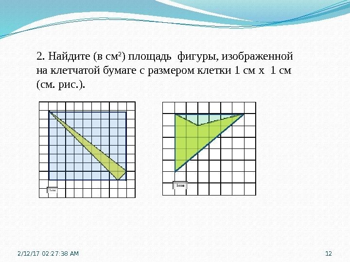 2. Найдите (в см 2 ) площадь фигуры, изображенной на клетчатой бумаге с размером