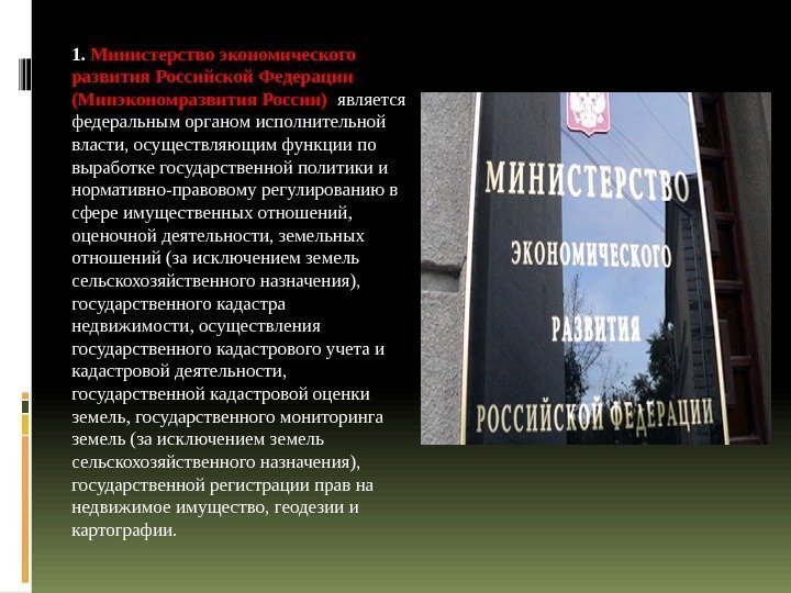 1.  Министерство экономического развития Российской Федерации (Минэкономразвития России)  является федеральным органом исполнительной