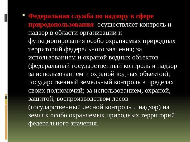  Федеральная служба по надзору в сфере природопользования  осуществляет контроль и надзор в