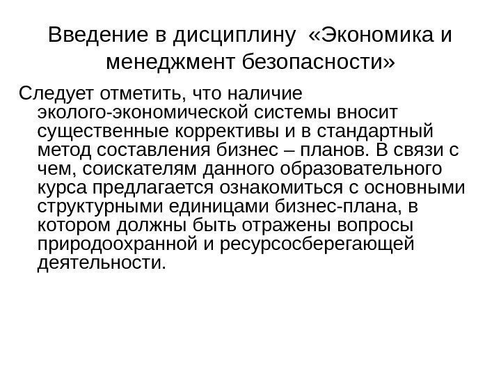   Введение в дисциплину  «Экономика и менеджмент безопасности» Следует отметить, что наличие