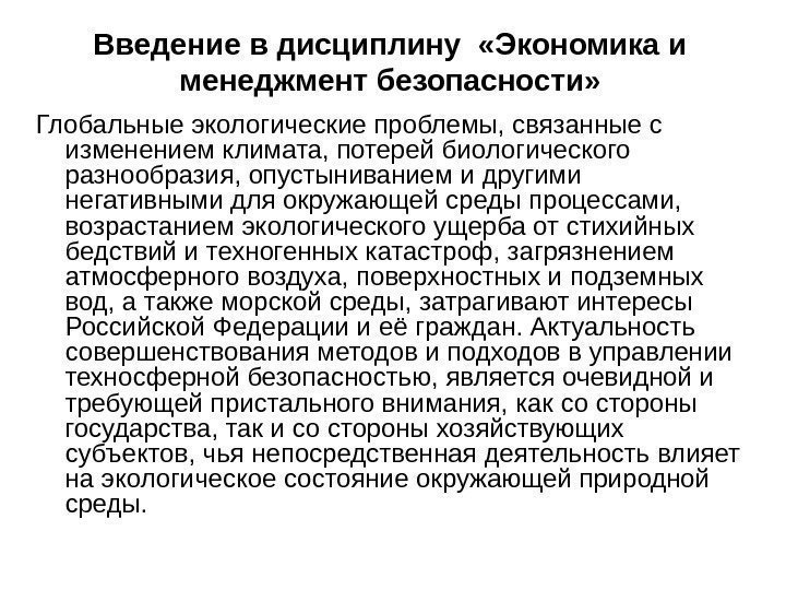   Введение в дисциплину  «Экономика и менеджмент безопасности» Глобальные экологические проблемы, связанные