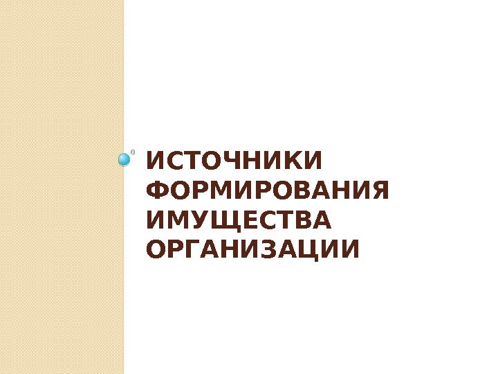 ИСТОЧНИКИ ФОРМИРОВАНИЯ ИМУЩЕСТВА ОРГАНИЗАЦИИ  