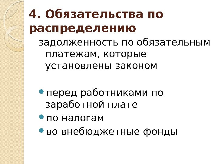 4. Обязательства по распределению  задолженность по обязательным платежам, которые установлены законом перед работниками