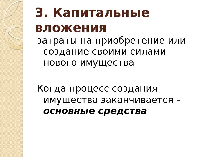 3. Капитальные вложения затраты на приобретение или создание своими силами нового имущества Когда процесс