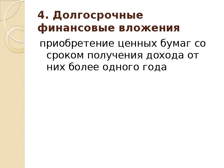 4. Долгосрочные финансовые вложения приобретение ценных бумаг со сроком получения дохода от них более