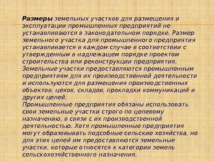 Размеры земельных участков для размещения и эксплуатации промышленных предприятий не устанавливаются в законодательном порядке.